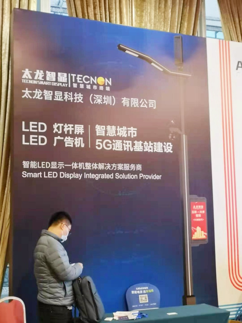 太龍智顯分析智慧路燈（LED燈桿屏）現(xiàn)狀與未來賦能2020物聯(lián)網(wǎng)照明大會(huì)